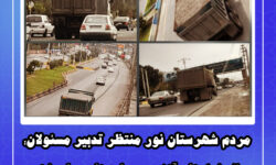 مردم شهرستان نور منتظر تدبیر مسئولان/جولان غول های آهنین در جاده ها و معابر شهری
